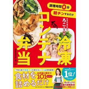 ろこ 調理時間0分 朝チンするだけ 時短料理研究家ろこさんの 冷凍コンテナ弁当 Book