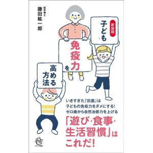 藤田紘一郎 子どもの免疫力を高める方法 新装版 ロング新書 Book