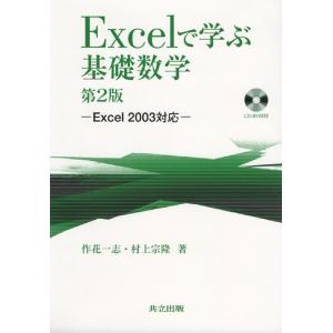 作花一志 Excelで学ぶ基礎数学 第2版 Excel2003対応 Book