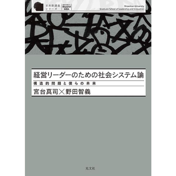 宮台真司 経営リーダーのための社会システム論 構造的問題と僕らの未来 Book