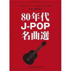80年代J-POP名曲選 ギター弾き語り Book