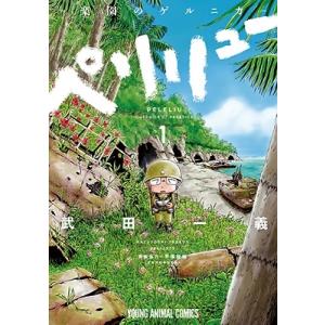 新品 / ペリリュー -楽園のゲルニカ- (1-11巻 全巻) 全巻セット : 漫画