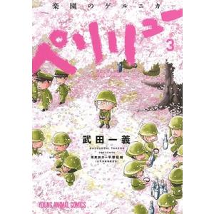 ペリリュー-楽園のゲルニカ- 3/武田一義/平塚柾緒 : bookfanプレミアム