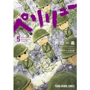 新品] ペリリュー ─楽園のゲルニカ─ 全11巻完結 全巻セット : 六本木