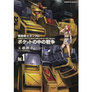 玉越博幸 機動戦士ガンダムポケットの中の戦争 VOL.1 角川コミックス・エース COMIC 角川書店　カドカワコミックス　エースの商品画像