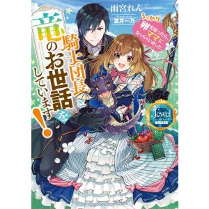 雨宮れん 騎士団長と竜のお世話をしています! うっかり卵を拾ったら、ママになっちゃいました。 ジュエ...