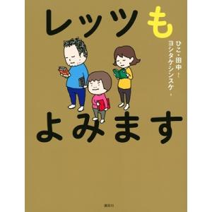 ひこ・田中 レッツもよみます Book