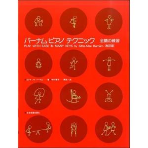 バーナム ピアノ テクニック 全調の練習 改訂版 Book