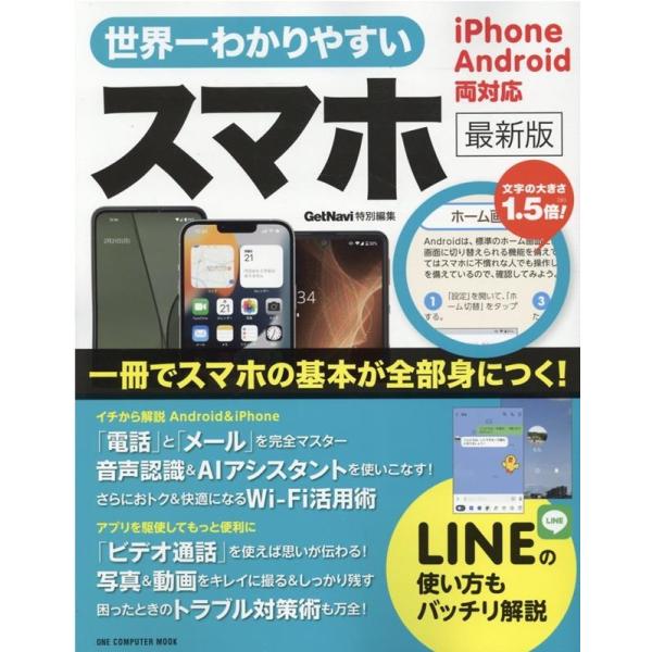 世界一わかりやすいスマホ 最新版 iPhone Android両対応 一冊でスマホの基本が全部身につ...