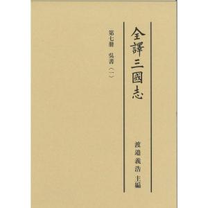 渡邉義浩 全譯三國志 第7册 Book