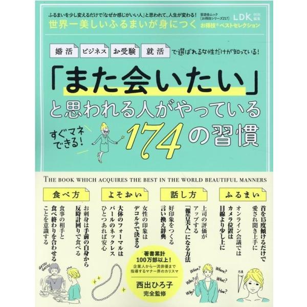 世界一美しいふるまいが身につくお得技ベストセレクション 晋遊舎ムック お得技シリーズ 217 Moo...