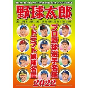 野球太郎No.042 プロ野球選手名鑑+ドラフト候補名鑑2022 Bamboo Mook Mook