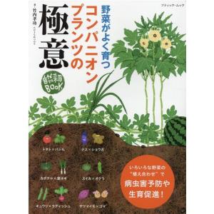 竹内孝功 野菜がよく育つコンパニオンプランツの極意 自然菜園BOOK ブティック・ムック No. 1591 Mook