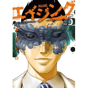 友野ヒロ エイジング―80歳以上の若者が暮らす島 5 アクションコミックス COMIC