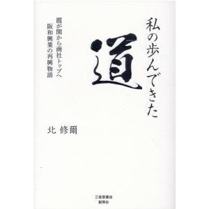 北修爾 私の歩んできた道 霞が関から商社トップへ阪和興業の再興物語 Book