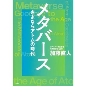 加藤直人 メタバース さよならアトムの時代 Book