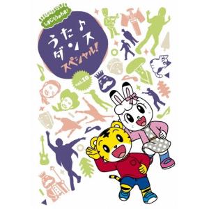 Various Artists しまじろうのわお! うた♪ダンススペシャル! vol.10 DVD