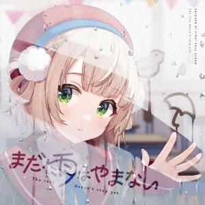 しぐれうい まだ雨はやまない CD