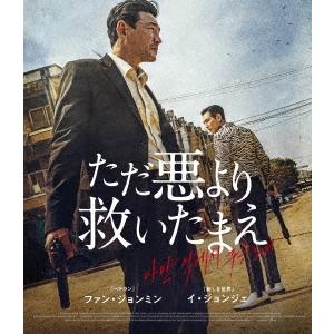 ただ悪より救いたまえ Blu-ray Disc