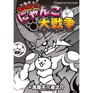 萬屋不死身之介 まんがで!にゃんこ大戦争 (17) COMIC : タワーレコード