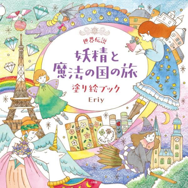 Eriy 世界伝説 妖精と魔法の国の旅 塗り絵ブック Book