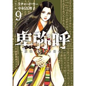 リチャード・ウー 卑弥呼-真説・邪馬台国伝 9 ビッグコミックス COMIC