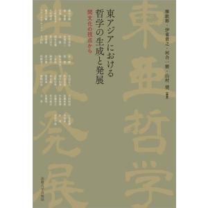 廖欽彬 東アジアにおける哲学の生成と発展 間文化の視点から 日文研・共同研究報告書 178 Book