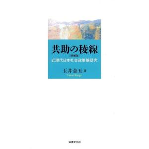 玉井金五 共助の稜線 増補版 近現代日本社会政策論研究 Book