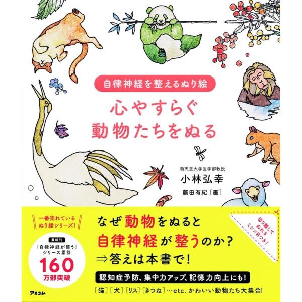小林弘幸 自律神経を整えるぬり絵心やすらぐ動物たちをぬる Book