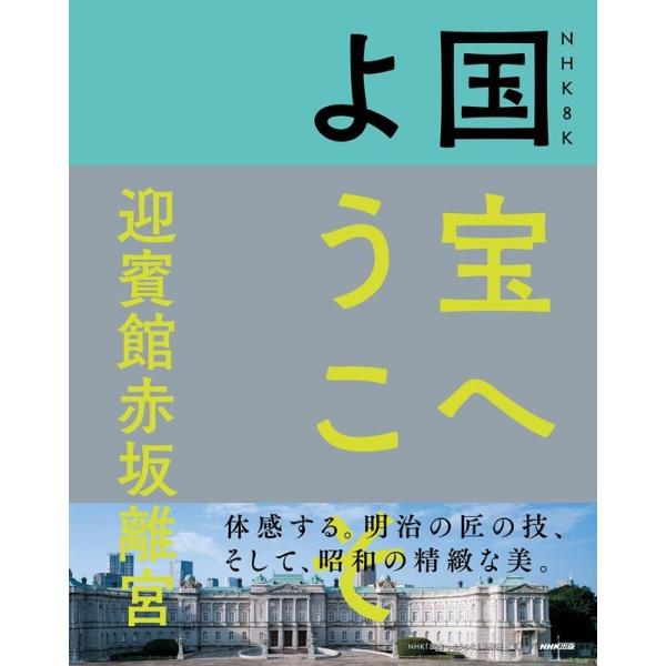 NHK「国宝へようこそ」制作班 NHK8K国宝へようこそ迎賓館赤坂離宮 Book