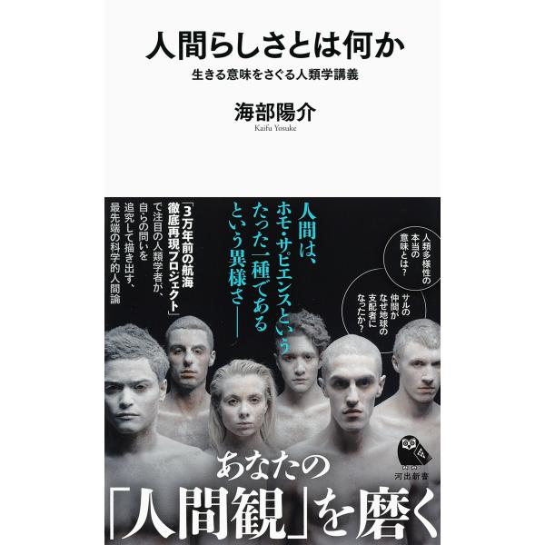 海部陽介 人間らしさとは何か 生きる意味をさぐる人類学講義 Book