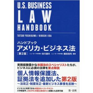 吉川達夫 ハンドブックアメリカ・ビジネス法 第2版 Book