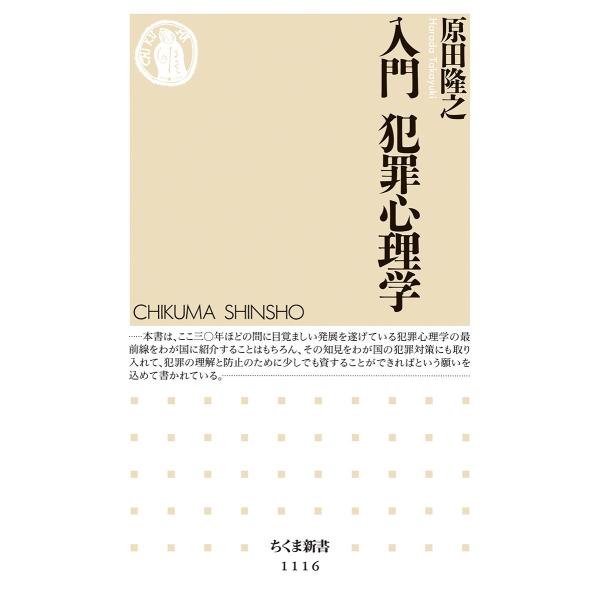 原田隆之 入門 犯罪心理学 Book