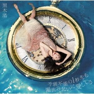 黒木渚 予測不能の1秒先も濁流みたいに愛してる ［2CD+DVD］＜初回限定盤A＞ CD