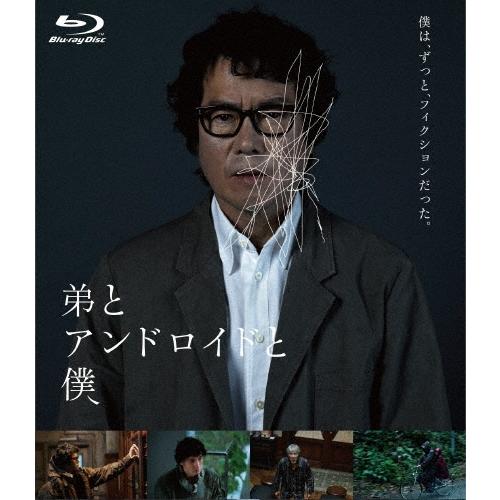 弟とアンドロイドと僕 Blu-ray Disc