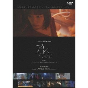 実話怪談映画「アレ、何だったの?」 Vol.1 DVD