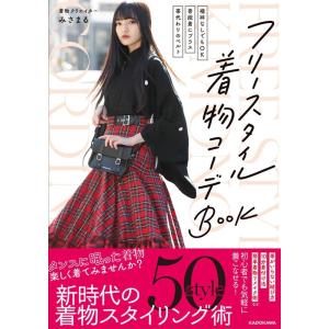 みさまる フリースタイル着物コーデBOOK 「襦袢なしでもOK」「普段着にプラス」「帯代わりのベルト」 Book
