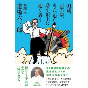 道場六三郎 91歳。一歩一歩、また一歩。必ず頂上に辿り着く Book