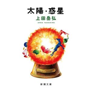 上田岳弘 太陽,惑星 新潮文庫 う 24-2 Book