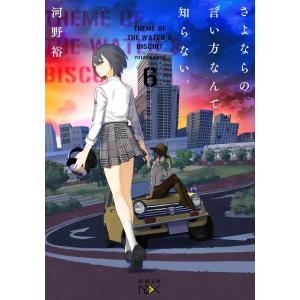 河野裕 さよならの言い方なんて知らない Book6 新潮文庫 こ 60 16 Nex Book タワーレコード Yahoo 店 通販 Yahoo ショッピング