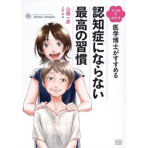 山根一彦 マンガでわかる医学博士がすすめる認知症にならない最高の習慣 Book