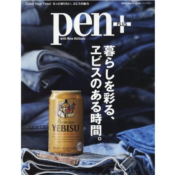 pen+/暮らしを彩る、ヱビスのある時間。 Color Your Time!もっと知りたい、ヱビスの...