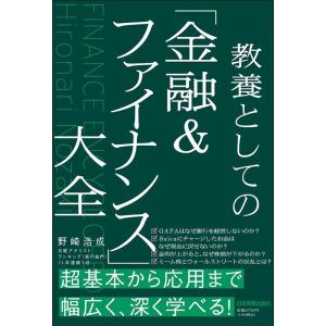 野崎浩成 教養としての「金融&amp;ファイナンス」大全 Book