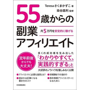 Teresa さくまかずこ 55歳からの副業アフィリエイト 月5万円を安定的に稼げる Book