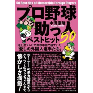 中溝康隆 プロ野球助っ人ベストヒット50 地上波テレビの野球中継で観ていた「愛しの外国人選手たち」 ...