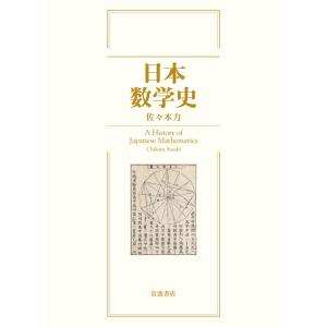 佐々木力 日本数学史 Book