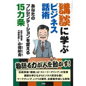 小櫃知克 講談に学ぶビジネス話術 あなたのプレゼンテーションを変える15カ条 Book