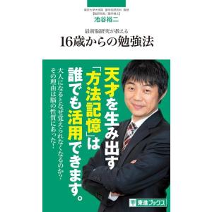 池谷裕二 最新脳研究が教える16歳からの勉強法 東進ブックス 東進新書 Book