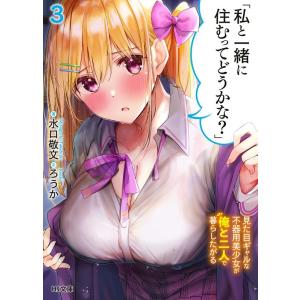 水口敬文 私と一緒に住むってどうかな? 3 見た目ギャルな不器用美少女が俺と二人で暮らしたがる HJ...