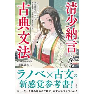 長尾誠夫 清少納言と学ぶ古典文法 Book